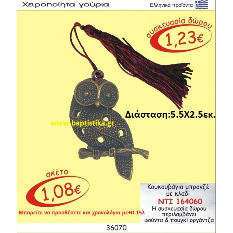 ΚΟΥΚΟΥΒΑΓΙΑ ΜΠΡΟΝΖΕ ΜΕ ΚΛΑΔΙ  γουρι ΝΤΙ 164060